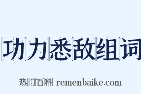 功力悉敌组词是什么意思的图片